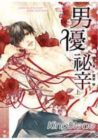 男优秘辛 上 - 袖刀