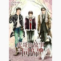 虎哥的故事 之 同归（上下） - 冷笑对刀锋