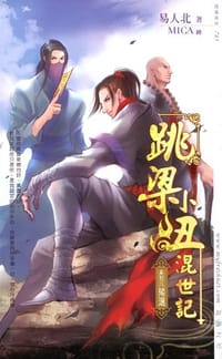 跳梁小丑混世記 08 預選 - 易人北