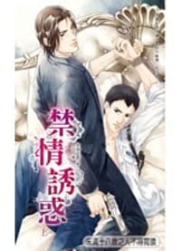 禁情诱惑 (上)