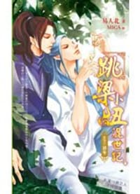 跳梁小丑混世記 10 神甲 - 易人北