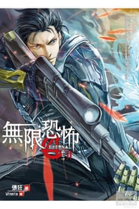 無限恐怖 204