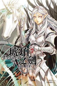 琥珀之劍7·冷杉攻略 - 緋炎