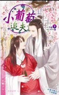 小葡萄追夫記 (下) - 十世