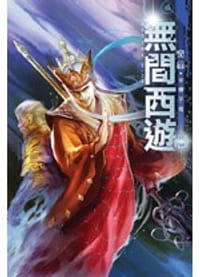 书籍 無間西遊6·金蟬子現的封面