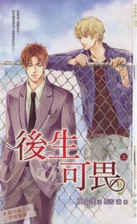 后生可畏（上）