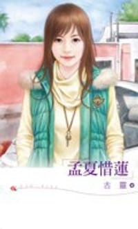 书籍 孟夏惜莲的封面