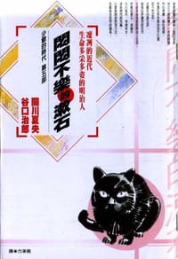 悶悶不樂的漱石 - 作 / 關川夏央