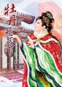 书籍 牡丹冠天下5·大禍臨頭的封面