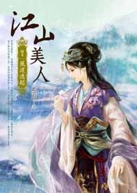 江山美人（卷四：風波迭起）