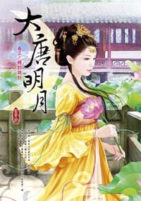 大唐明月 卷三：將計就計 - 藍云舒