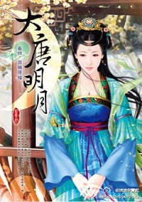 大唐明月 卷四 - 藍雲舒