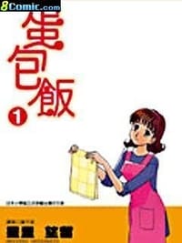 蛋包饭(01) - 星里望留