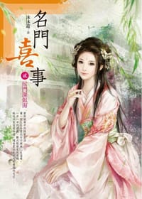 名門喜事2·侯門深似海 - 沐沐游