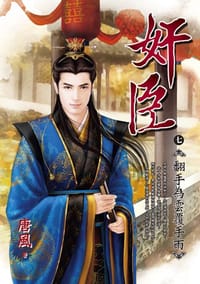 奸臣 七 - 唐風, 府天