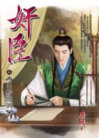 奸臣8·引蛇出洞