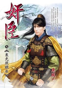 奸臣 九 - 唐風, 府天