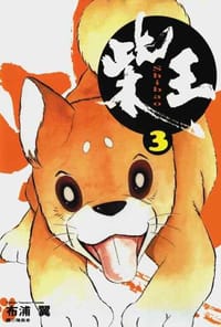 书籍 柴王(03)的封面