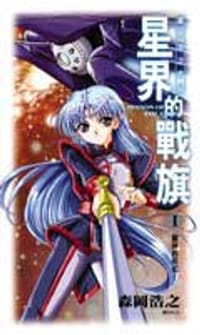 星界的戰旗 1