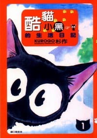 书籍 酷貓小黑的生活日記 1的封面