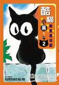 书籍 酷貓小黑生活日記2的封面