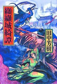 书籍 絞纈城綺譚的封面