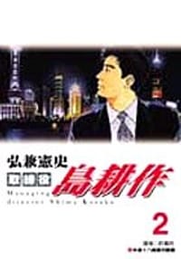取締役島耕作2