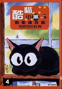 书籍 酷貓小黑的生活日記 4的封面