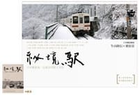 秘境駅: 日本鐵道迷一定要去的無人車站 祕境駅 - 栗原景