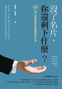 沒了名片,你還剩下什麼?32個上班族增加自我籌碼的方法