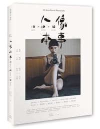 人像本事 - 无名图书