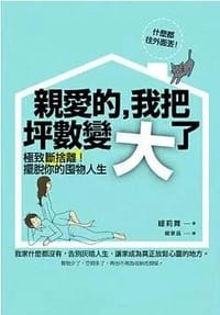 親愛的，我把坪數變大了 - 緩莉舞