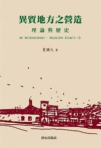 书籍 異質地方之營造的封面