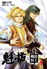 魁拔-幽龍騎士 01 - 王川