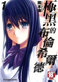 極黑的布倫希爾德 01 - 岡本倫
