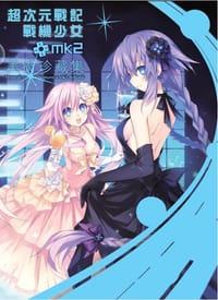 超次元戰記 戰機少女mk2 美術珍藏集