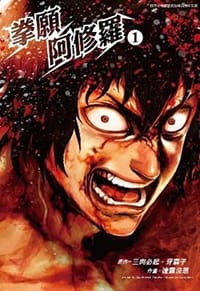 拳願阿修羅 1 - 三肉必起·牙霸子