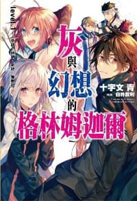 书籍 灰與幻想的格林姆迦爾 level.1的封面