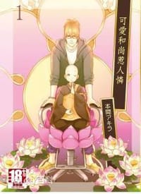 可愛和尚惹人憐