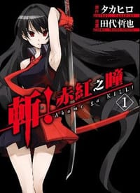 斬！赤紅之瞳 01