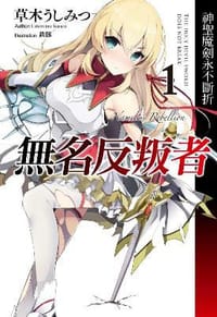 無名反叛者 01 - 草木うしみつ, 鉄豚