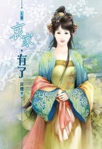 哀家，有了·上 - 淡櫻