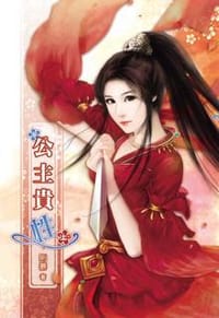 公主貴性（上）