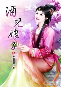 酒兒娘子  上
