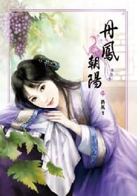丹鳳朝陽·卷一