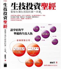 生技投资圣经 - [台]罗敏箐
