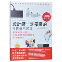 設計師一定要懂的材質運用知識