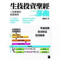 生技投资圣经二部曲 - 无名图书