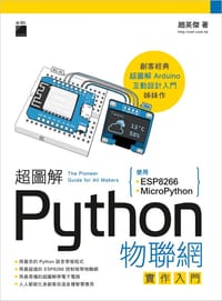 超圖解 Python 物聯網實作入門- 使用 ESP8266 與 MicroPython