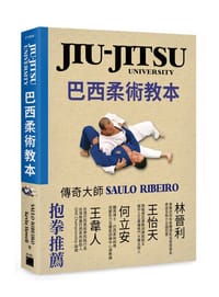 JIU-JITSU UNIVERSITY巴西柔術教本